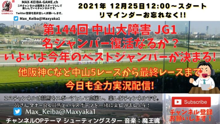 第144回 中山大障害 j G1 阪神Cも含め中山5レースから最終まで 競馬実況ライブ!