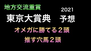【競馬予想】 地方交流重賞 東京大賞典 2021 予想