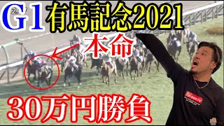 【競馬】有馬記念2021