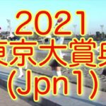 【東京大賞典】【大井競馬】【2021】【レース結果】
