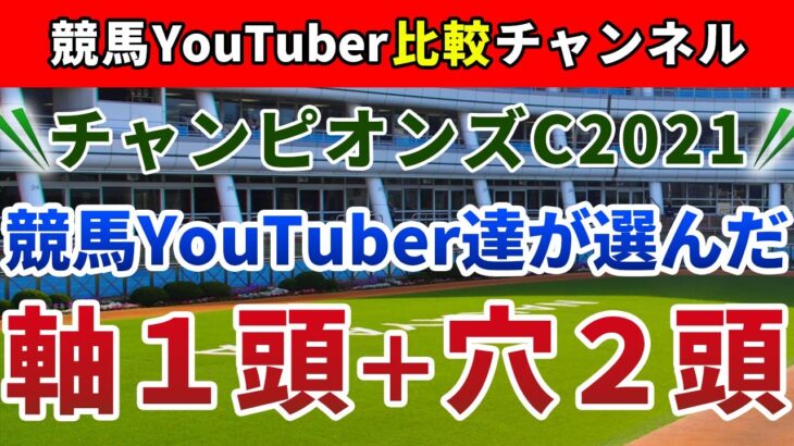 チャンピオンズカップ2021 競馬YouTuber達が選んだ【軸1頭＋穴2頭】