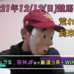 2021/12/12日曜競馬予想😀カペラS，阪神JFほかbyMr.おじさん