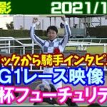 [現地撮影] 朝日杯フューチュリティステークス ～武豊騎乗のドウデュースが勝利／2021年12月19日