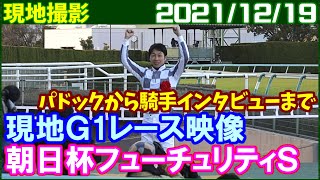 [現地撮影] 朝日杯フューチュリティステークス ～武豊騎乗のドウデュースが勝利／2021年12月19日