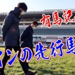 ニッカン松田が中山競馬場の芝コースを歩いてみた【2021年12月23日】