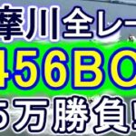 【競艇・ボートレース】多摩川で全レース「2456BOX」5万勝負！！