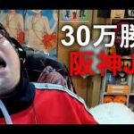 よっさん　 競馬 30万勝負 vs 阪神JF　 2021年12月12日15時34分40秒