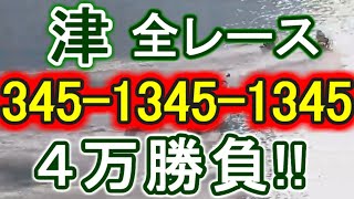 【競艇・ボートレース】津全レース「345-1345-1345」4万勝負！！