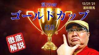 【田倉の予想】第59回 ゴールドカップ（ＳI） 徹底解説！