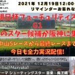 第73回 朝日杯フューチュリティステークス G1 今日も中山5レースから最終まで 競馬実況ライブ!