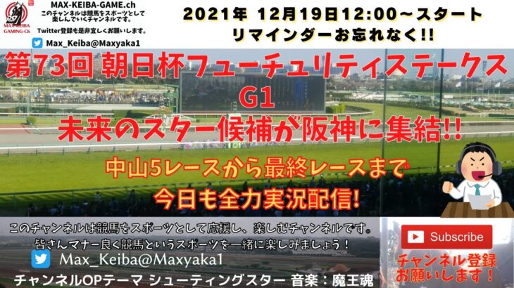 第73回 朝日杯フューチュリティステークス G1 今日も中山5レースから最終まで 競馬実況ライブ!