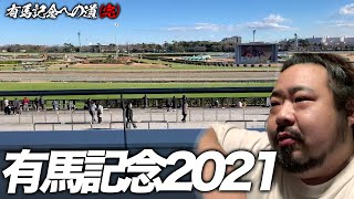 G1 有馬記念2021【有馬記念への道(完)】