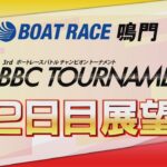 【展望】プレミアムGⅠ第３回BBCトーナメント2回戦展望｜ボートレース鳴門｜ボートレース