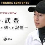 武豊騎手 スペシャルインタビュー『競馬の音～HORSE RACE SOUND～ 』 | JRA公式