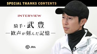 武豊騎手 スペシャルインタビュー『競馬の音～HORSE RACE SOUND～ 』 | JRA公式