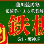 阪神JF 2021 元騎手による一週間前予想見解