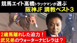 《阪神JF・調教ベスト3》競馬エイト高橋賢司さんが厳選！「2歳馬離れした迫力」
