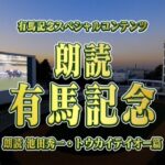 声優 池田秀一さんが送る朗読 有馬記念「トウカイテイオー」 | JRA公式