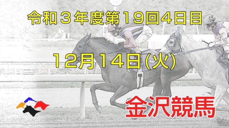 金沢競馬LIVE中継　2021年12月14日