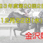 金沢競馬LIVE中継　2021年12月22日