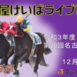 名古屋競馬Live中継　R03.12.08