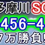 【競艇・ボートレース】多摩川SG全レース「1-456-456」7万勝負！！
