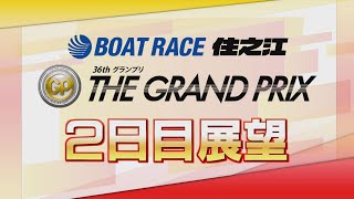 【展望】SG第36回グランプリ2日目｜ボートレース住之江｜ボートレース