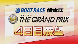 【展望】SG第36回グランプリ4日目｜ボートレース住之江｜ボートレース
