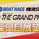【展望】SG第36回グランプリ5日目｜ボートレース住之江｜ボートレース
