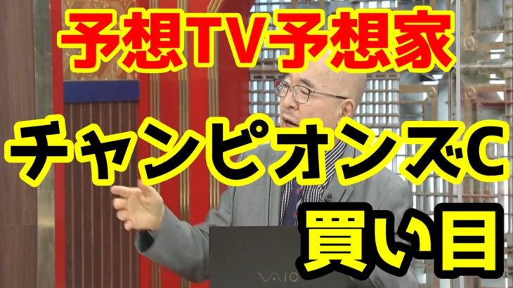 【競馬予想TV】 チャンピオンズカップ 買い目 【プロに挑戦!!】