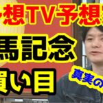 【競馬予想TV】 有馬記念 買い目 【プロに挑戦!!】