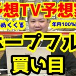 【競馬予想TV】 ホープフルS 買い目 【プロに挑戦!!】