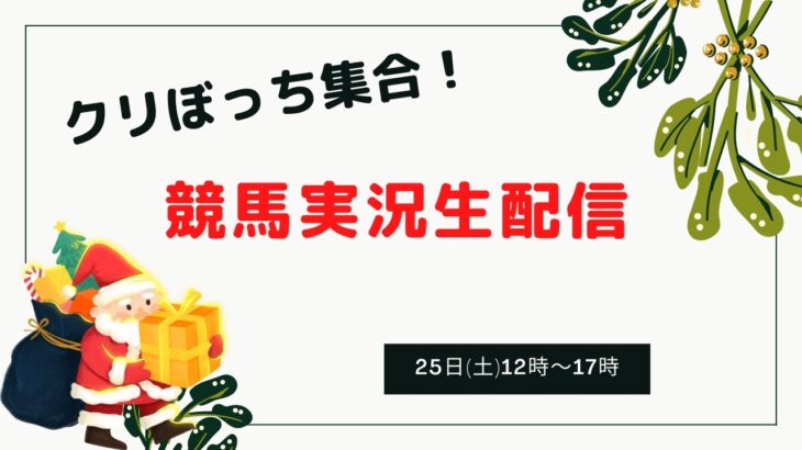 チネリWeek6日目！クリスマス競馬実況生配信！！