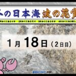 冬の日本海　波の花賞　２日目　10：00～16：10