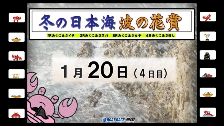 冬の日本海　波の花賞　４日目　10：00～16：10