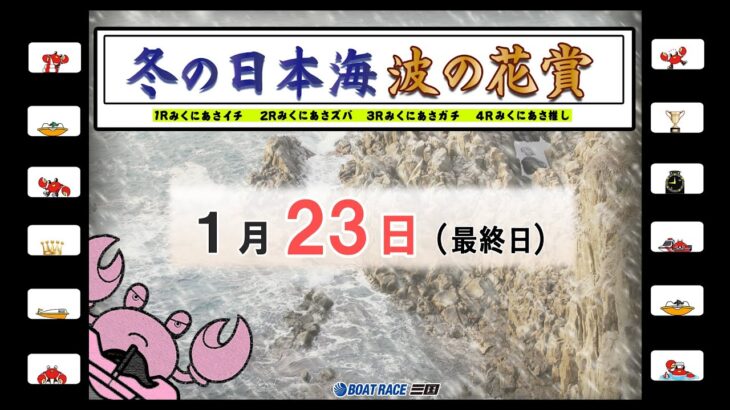 冬の日本海　波の花賞　最終日　10：00～16：10