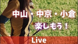 【競馬ライブ】中山・中京・小倉1R~12R・JRA実況