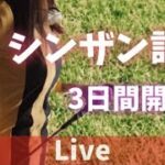 【中央競馬ライブ】シンザン記念・1R~12R　JRA3日間開催