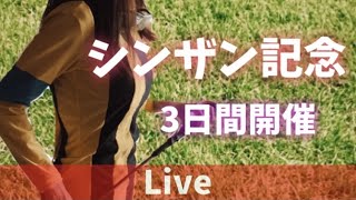 【中央競馬ライブ】シンザン記念・1R~12R　JRA3日間開催