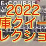 【兵庫クイーンセレクション】【姫路競馬】【2022】【レース結果】
