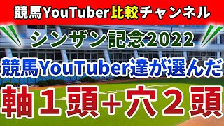 シンザン記念2022 競馬YouTuber達が選んだ【軸1頭＋穴2頭】