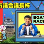 【ウチまる】2022.01.22～4日目～丸亀市議会議長杯【まるがめボート】