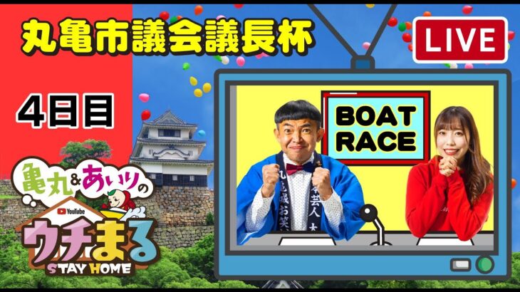 【ウチまる】2022.01.22～4日目～丸亀市議会議長杯【まるがめボート】