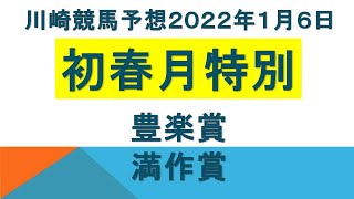 【2022年1月6日】川崎競馬予想｜豊楽賞・初春月特別・満作賞