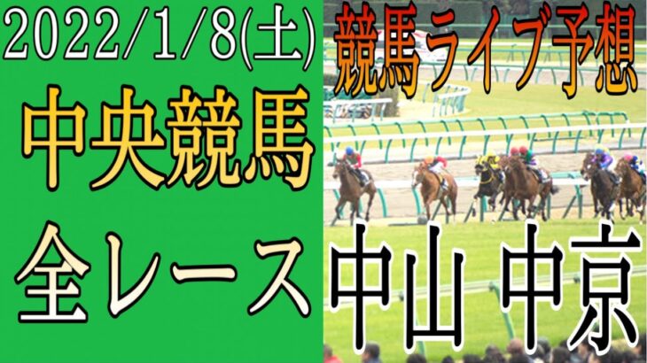 【競馬ライブ】 2022/1/8(土) 中央競馬 （中山競馬、中京競馬）1R~12R予想