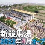 【名古屋競馬場 ➡ 弥富トレーニングセンターへ移設】 2022年4月オープン 新競馬場 【弥富市】
