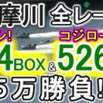 【競艇・ボートレース】多摩川で全レース「346BOX」&「256BOX」5万勝負！！