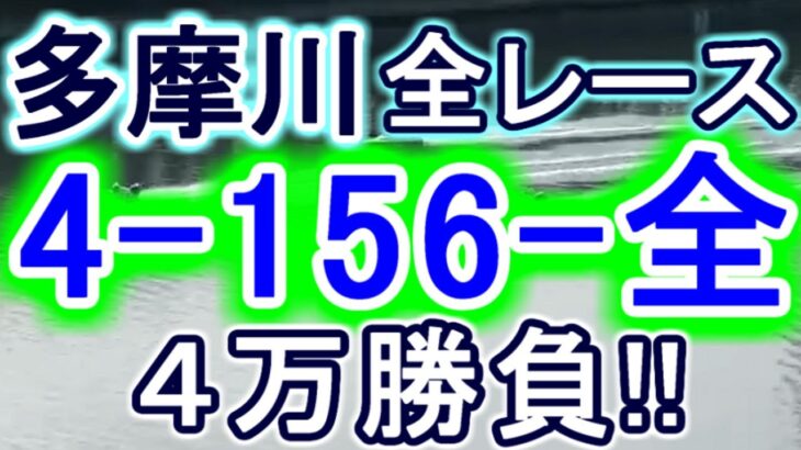 【競艇・ボートレース】多摩川全レース「4-156-全」4万勝負！！