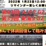 第63回 AJCC 第39回 東海ステークス G2 他 小倉5レースから最終まで 競馬実況ライブ!