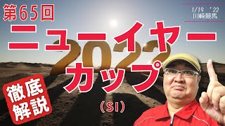 【田倉の予想】第65回 ニューイヤーカップ（ＳIII） 徹底解説！